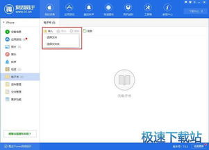 如何将电子书轻松导入苹果手机？移动设备应用软件全攻略